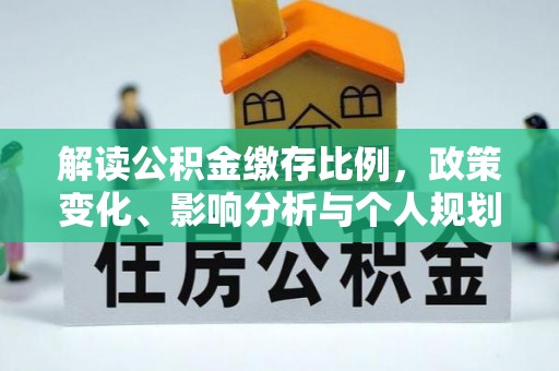 乐东解读公积金缴存比例，政策变化、影响分析与个人规划