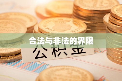 乐东合法与非法的界限
