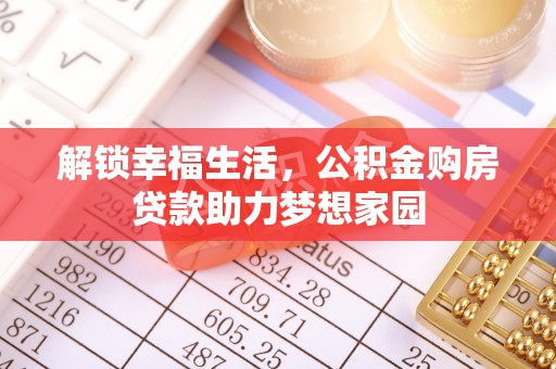 乐东解锁幸福生活，公积金购房贷款助力梦想家园