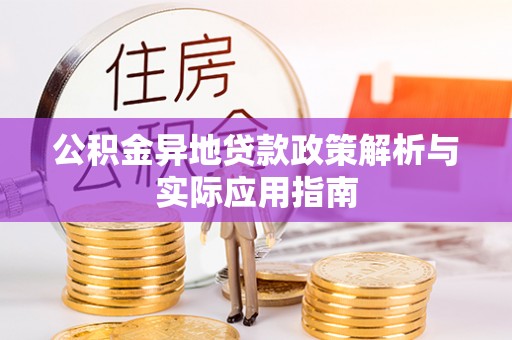 乐东公积金异地贷款政策解析与实际应用指南