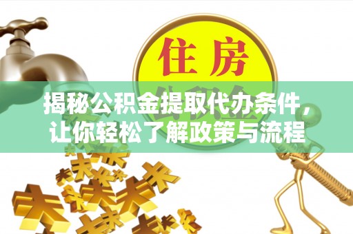 乐东揭秘公积金提取代办条件，让你轻松了解政策与流程