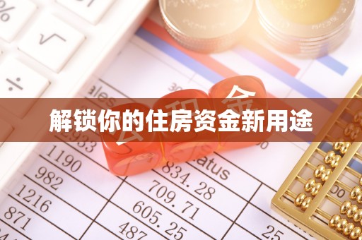 乐东解锁你的住房资金新用途