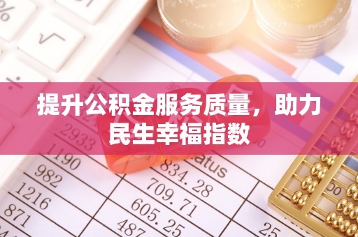 乐东提升公积金服务质量，助力民生幸福指数