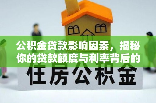 乐东公积金贷款影响因素，揭秘你的贷款额度与利率背后的秘密