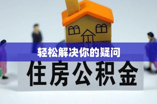 乐东轻松解决你的疑问