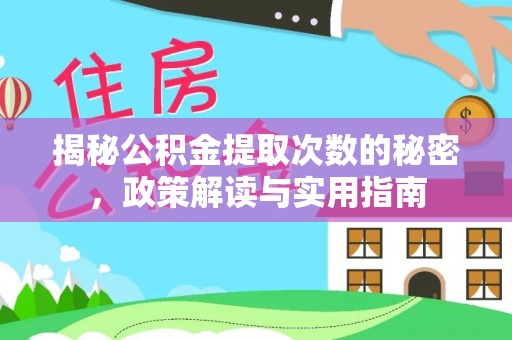 乐东揭秘公积金提取次数的秘密，政策解读与实用指南