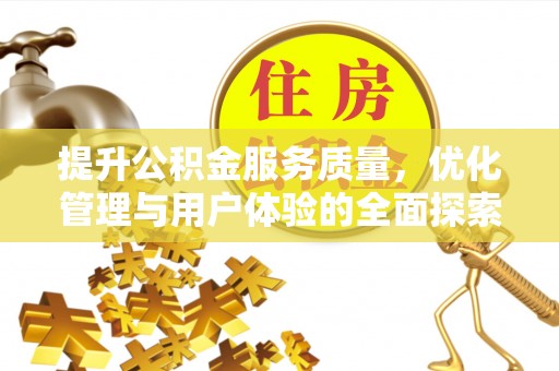 乐东提升公积金服务质量，优化管理与用户体验的全面探索