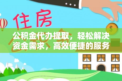 乐东公积金代办提取，轻松解决资金需求，高效便捷的服务选择