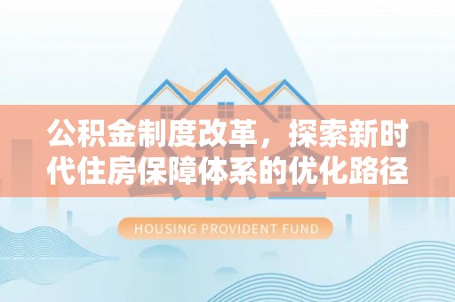 乐东公积金制度改革，探索新时代住房保障体系的优化路径