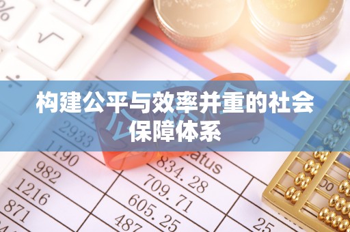 乐东构建公平与效率并重的社会保障体系