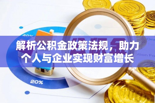 乐东解析公积金政策法规，助力个人与企业实现财富增长