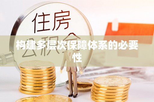 乐东构建多层次保障体系的必要性