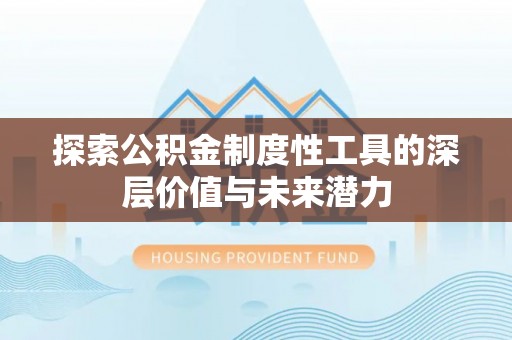 乐东探索公积金制度性工具的深层价值与未来潜力