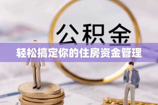 乐东轻松搞定你的住房资金管理