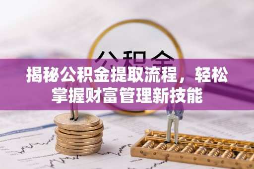 乐东揭秘公积金提取流程，轻松掌握财富管理新技能