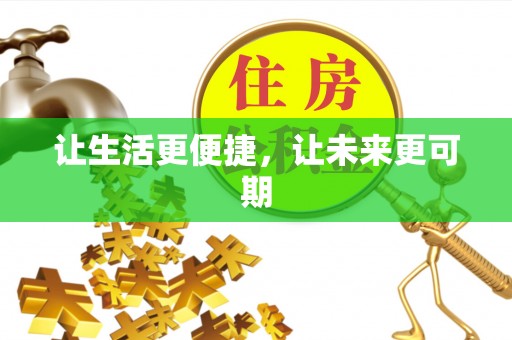 乐东让生活更便捷，让未来更可期