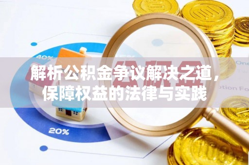 乐东解析公积金争议解决之道，保障权益的法律与实践