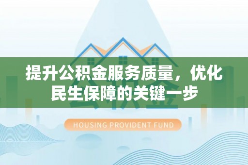 乐东提升公积金服务质量，优化民生保障的关键一步