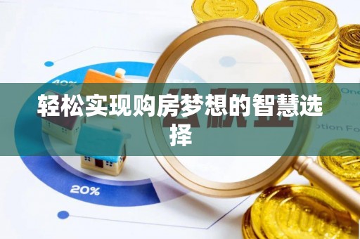 乐东轻松实现购房梦想的智慧选择