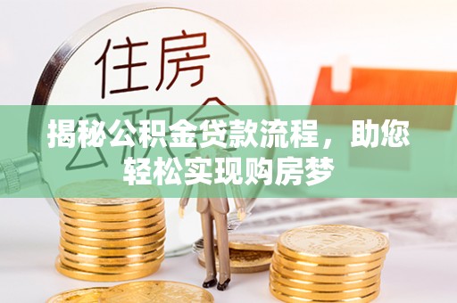 乐东揭秘公积金贷款流程，助您轻松实现购房梦