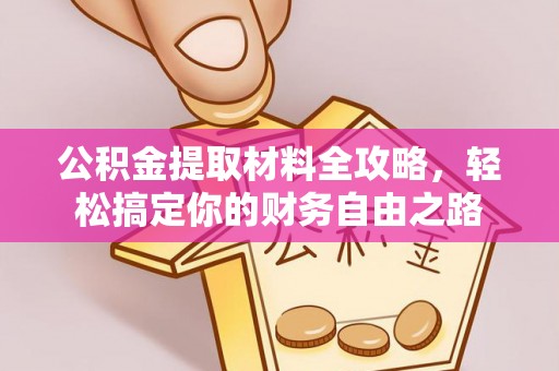 乐东公积金提取材料全攻略，轻松搞定你的财务自由之路