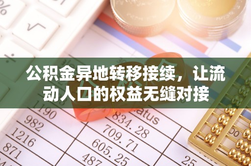 乐东公积金异地转移接续，让流动人口的权益无缝对接