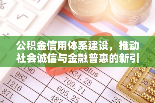 乐东公积金信用体系建设，推动社会诚信与金融普惠的新引擎