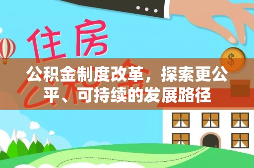 乐东公积金制度改革，探索更公平、可持续的发展路径