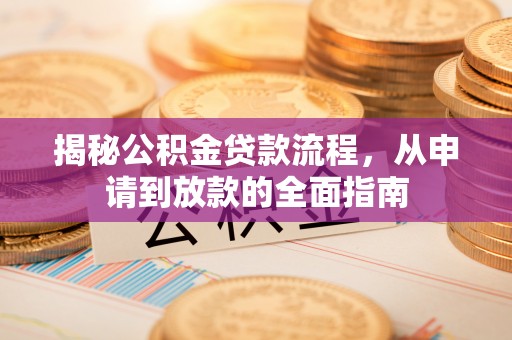 乐东揭秘公积金贷款流程，从申请到放款的全面指南