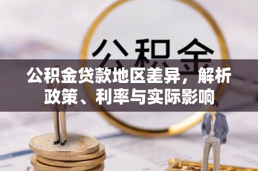 乐东公积金贷款地区差异，解析政策、利率与实际影响