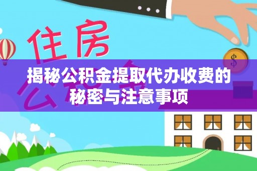 乐东揭秘公积金提取代办收费的秘密与注意事项