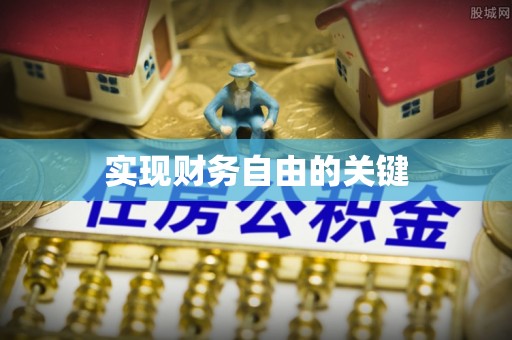 乐东实现财务自由的关键