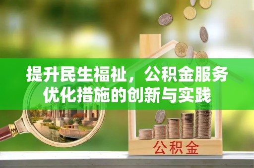 乐东提升民生福祉，公积金服务优化措施的创新与实践