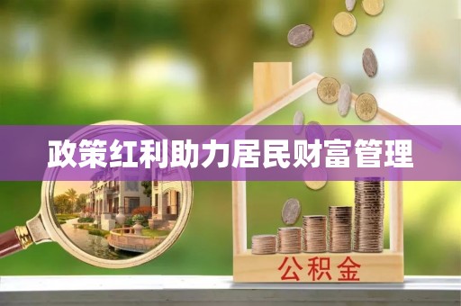 乐东政策红利助力居民财富管理