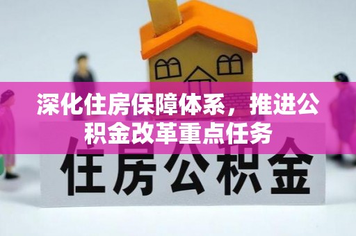 乐东深化住房保障体系，推进公积金改革重点任务