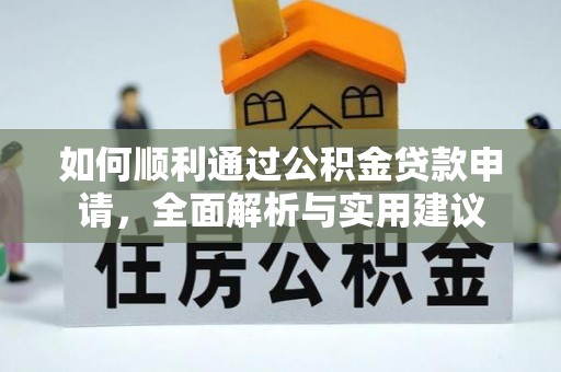 乐东如何顺利通过公积金贷款申请，全面解析与实用建议