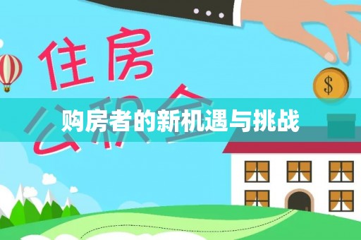 乐东购房者的新机遇与挑战