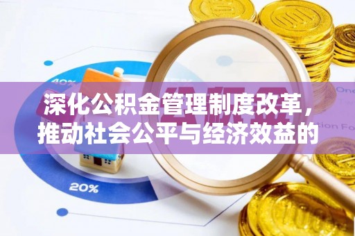 乐东深化公积金管理制度改革，推动社会公平与经济效益的双赢