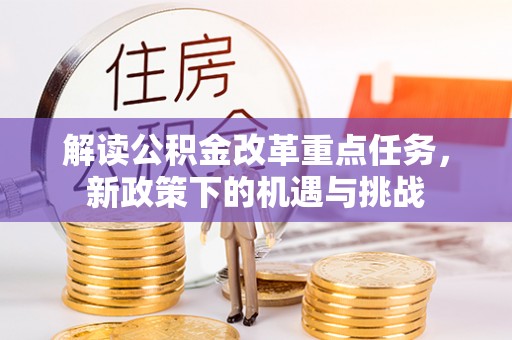 乐东解读公积金改革重点任务，新政策下的机遇与挑战