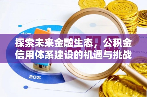 乐东探索未来金融生态，公积金信用体系建设的机遇与挑战