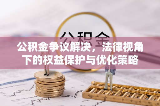 乐东公积金争议解决，法律视角下的权益保护与优化策略