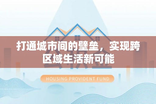 乐东打通城市间的壁垒，实现跨区域生活新可能