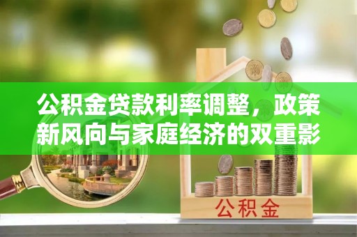 乐东公积金贷款利率调整，政策新风向与家庭经济的双重影响