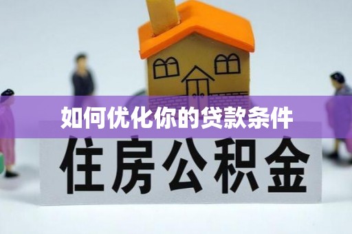 乐东如何优化你的贷款条件
