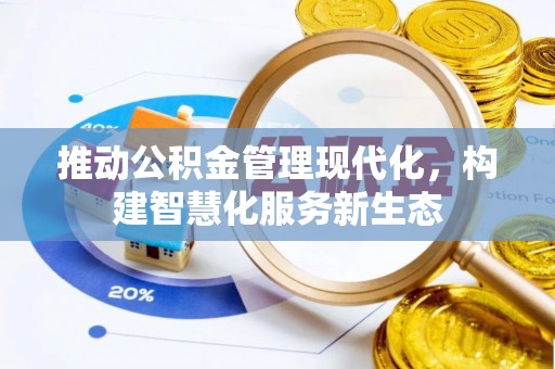 乐东推动公积金管理现代化，构建智慧化服务新生态