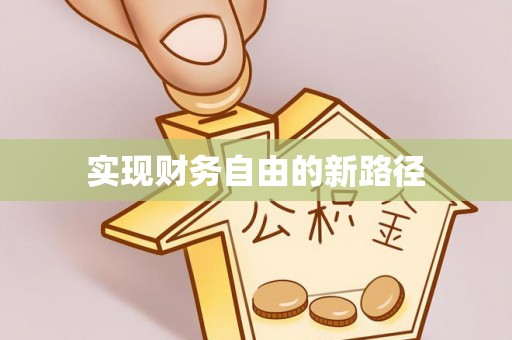 乐东实现财务自由的新路径