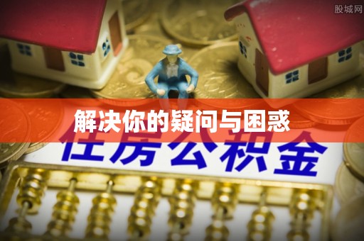 乐东解决你的疑问与困惑