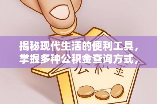 乐东揭秘现代生活的便利工具，掌握多种公积金查询方式，让财富管理更轻松