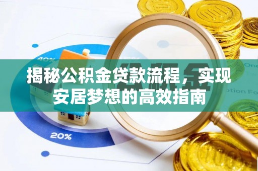 乐东揭秘公积金贷款流程，实现安居梦想的高效指南