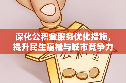 乐东深化公积金服务优化措施，提升民生福祉与城市竞争力